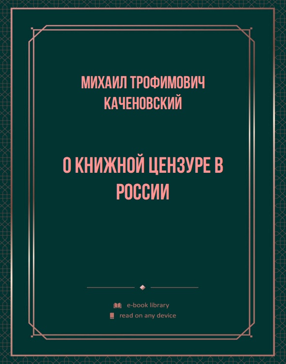 О книжной цензуре в России