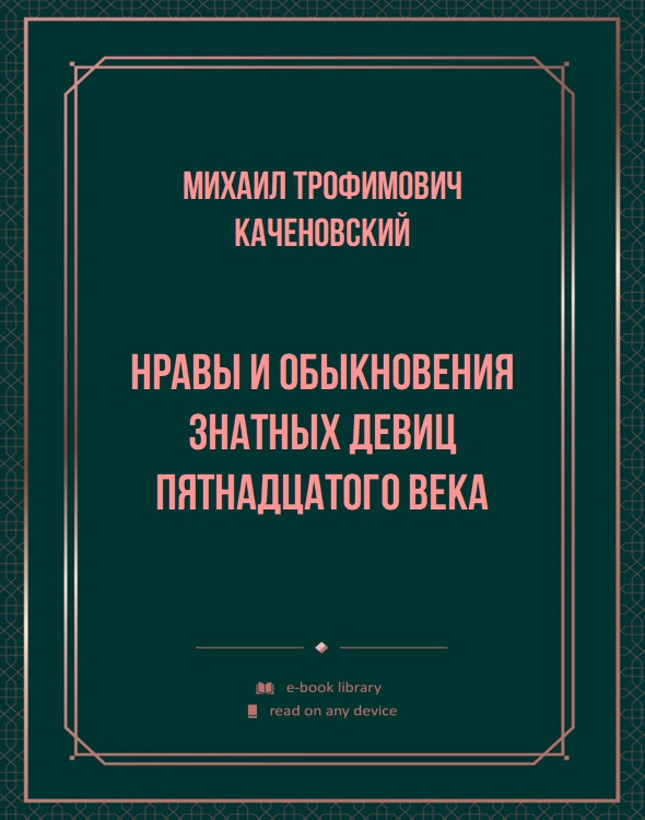 Нравы и обыкновения знатных девиц пятнадцатого века