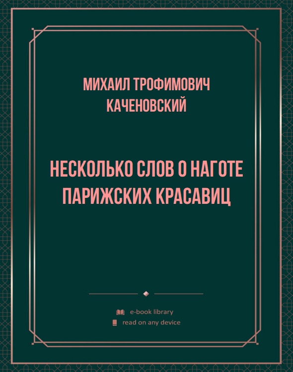 Несколько слов о наготе парижских красавиц