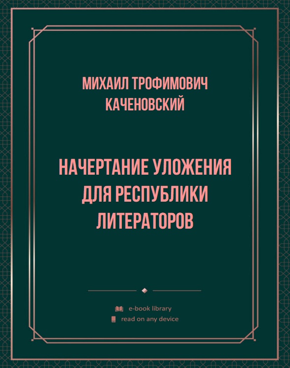 Начертание уложения для республики литераторов