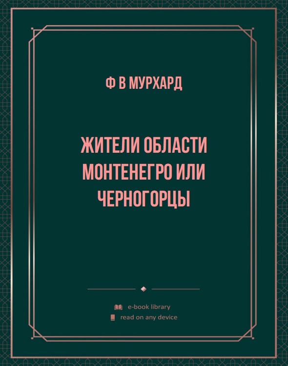 Жители области Монтенегро или черногорцы