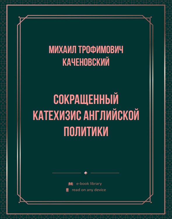 Сокращенный катехизис английской политики