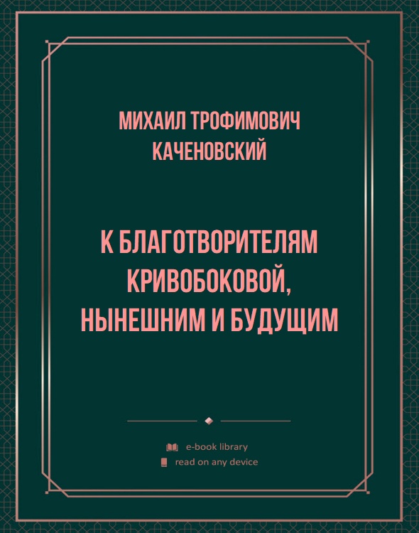 К благотворителям Кривобоковой, нынешним и будущим