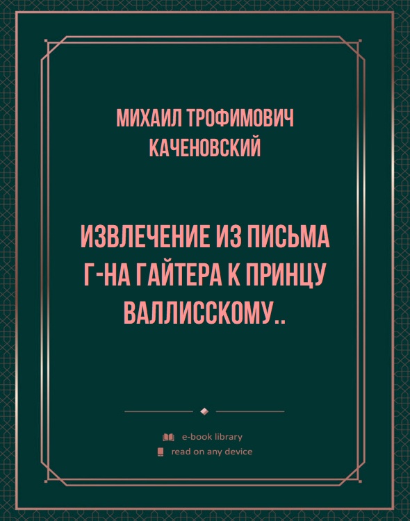 Извлечение из письма г-на Гайтера к принцу Валлисскому..