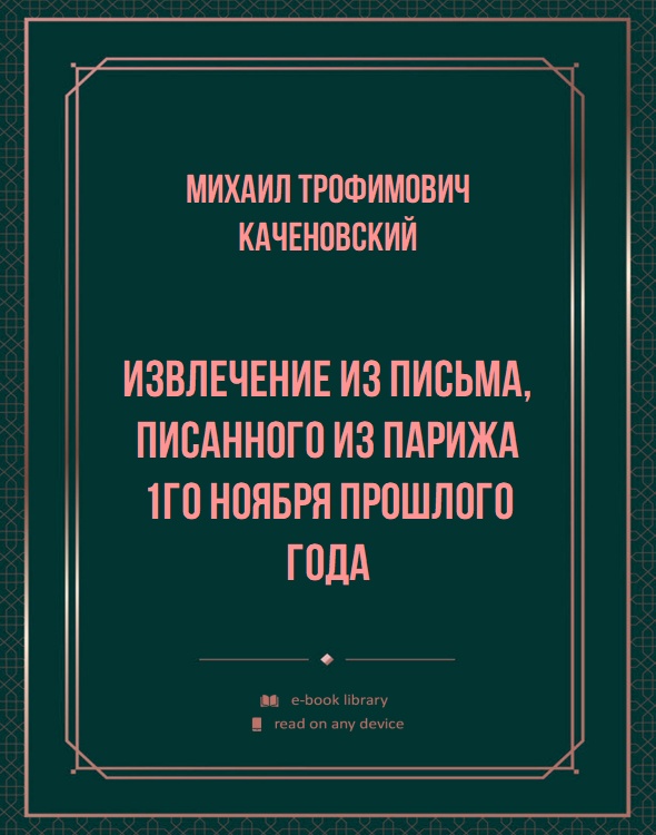 Извлечение из письма, писанного из Парижа 1го ноября прошлого года