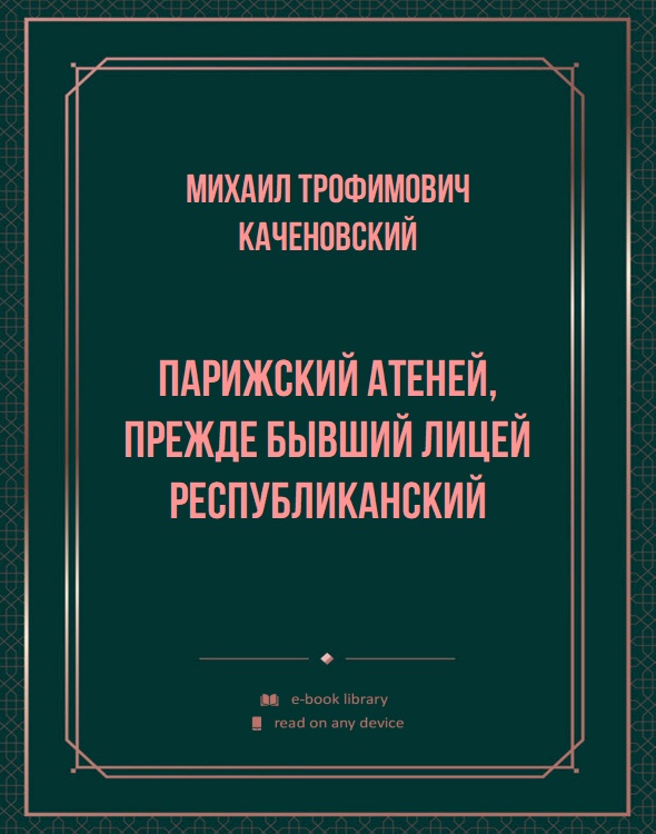 Парижский Атеней, прежде бывший Лицей республиканский