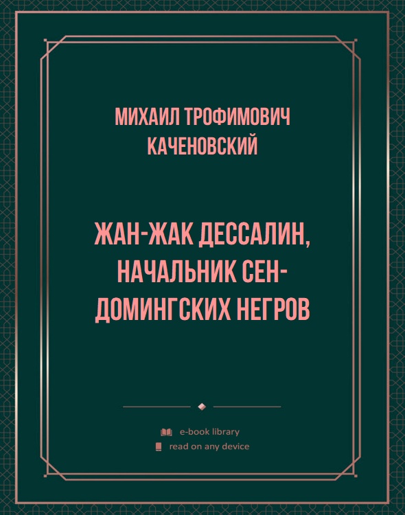 Жан-Жак Дессалин, начальник сен-домингских негров