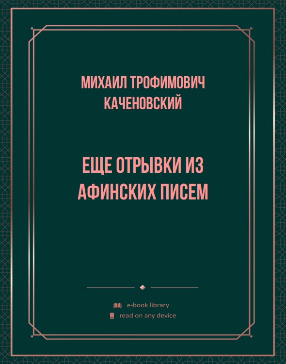 Еще отрывки из Афинских писем