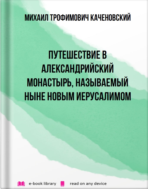 Путешествие в Александрийский монастырь, называемый ныне новым Иерусалимом