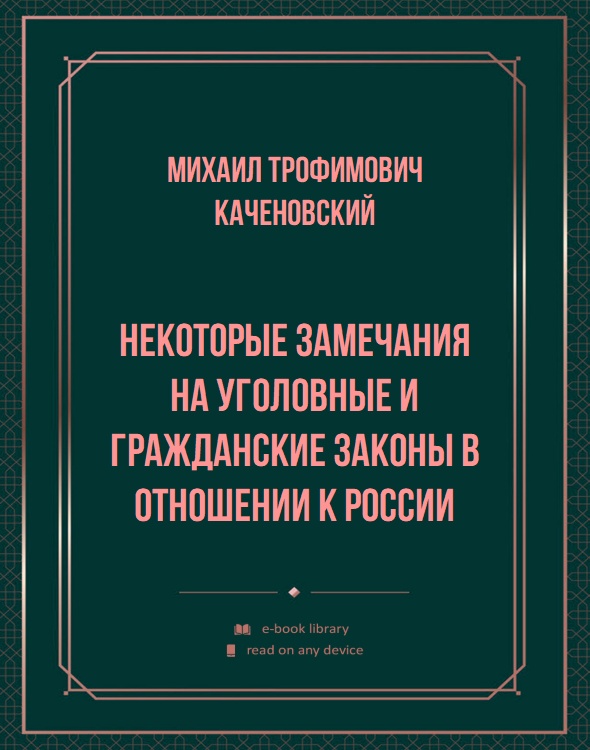 Некоторые замечания на уголовные и гражданские законы в отношении к России