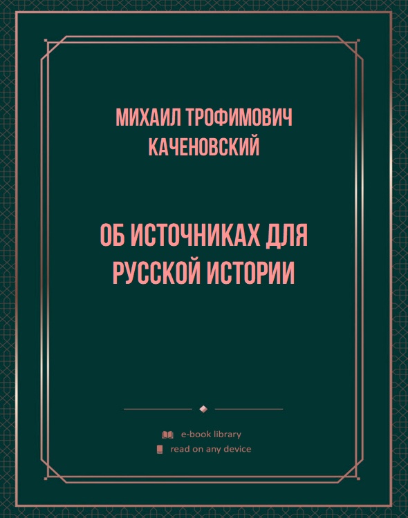 Об источниках для Русской Истории