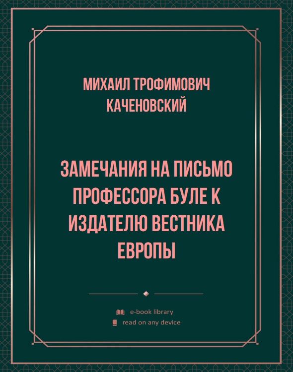 Замечания на письмо Профессора Буле к Издателю Вестника Европы