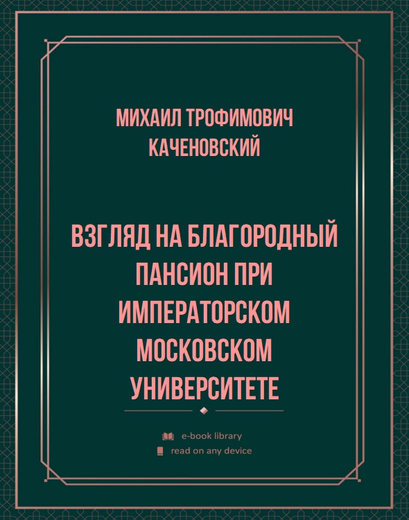 Взгляд на Благородный Пансион при Императорском Московском Университете