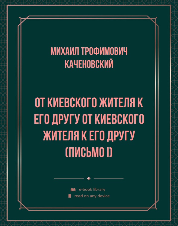 От Киевского жителя к его другу От Киевского жителя к его другу (Письмо I)