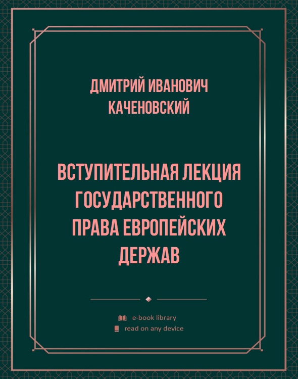 Вступительная лекция Государственного права Европейских Держав