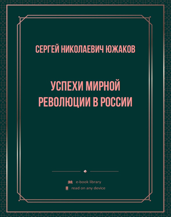 Успехи мирной революции в России