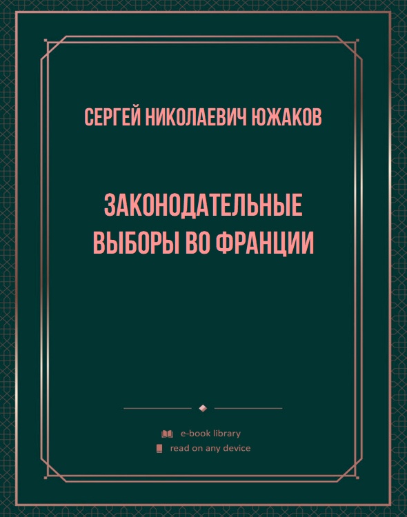 Законодательные выборы во Франции