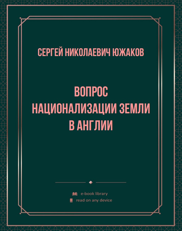 Вопрос национализации земли в Англии