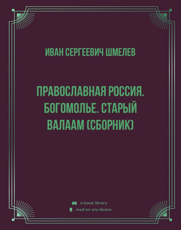 Православная Россия. Богомолье. Старый Валаам (сборник)