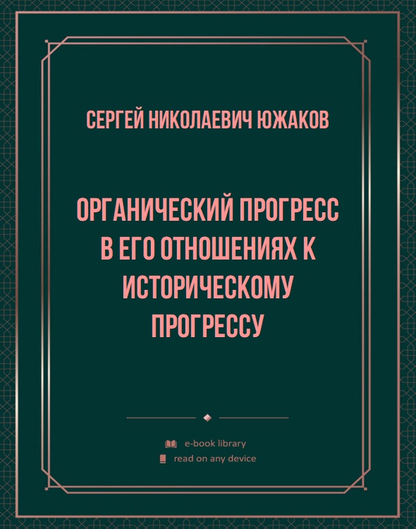 Органический прогресс в его отношениях к историческому прогрессу