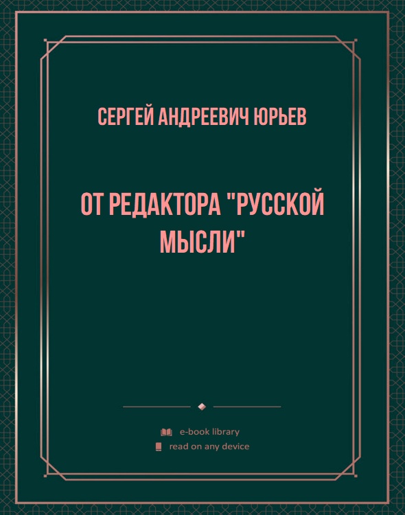 От редактора "Русской Мысли"