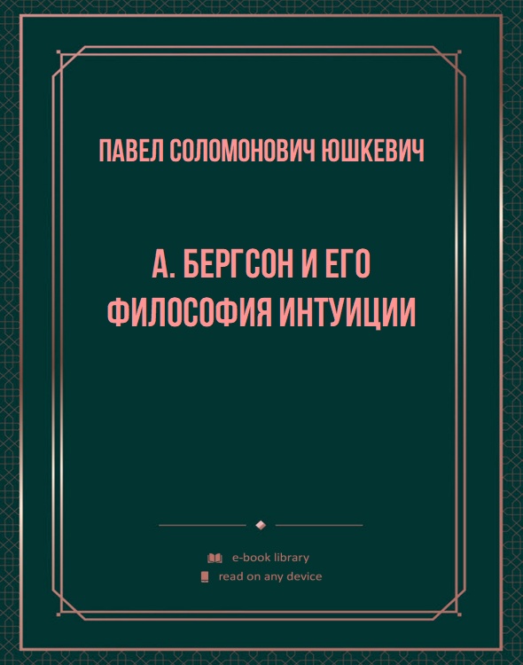 А. Бергсон и его философия интуиции