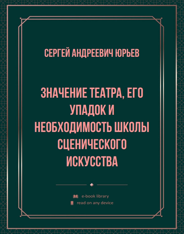 Значение театра, его упадок и необходимость школы сценического искусства