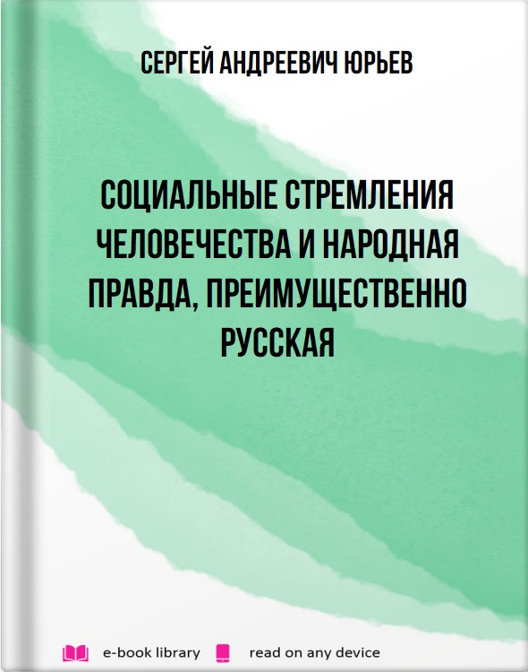 Социальные стремления человечества и народная правда, преимущественно русская