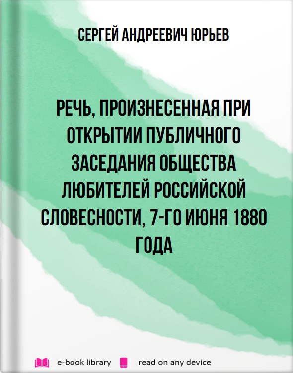 Речь, произнесенная при открытии публичного заседания Общества Любителей Российской Словесности, 7-го июня 1880 года