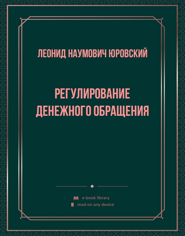 Регулирование денежного обращения