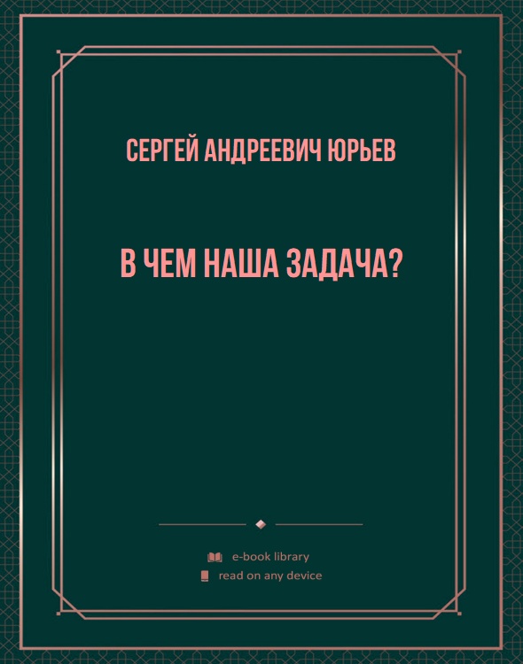 В чем наша задача?