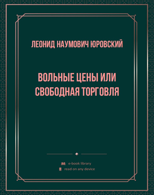 Вольные цены или свободная торговля