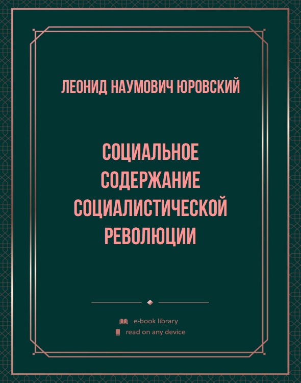 Социальное содержание социалистической революции