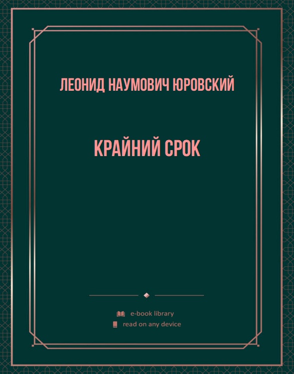 Крайний срок