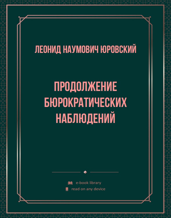 Продолжение бюрократических наблюдений