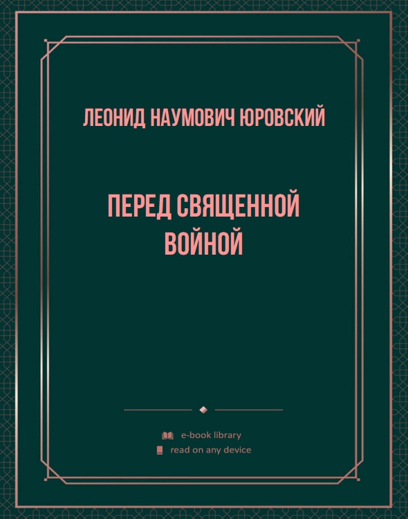 Перед священной войной