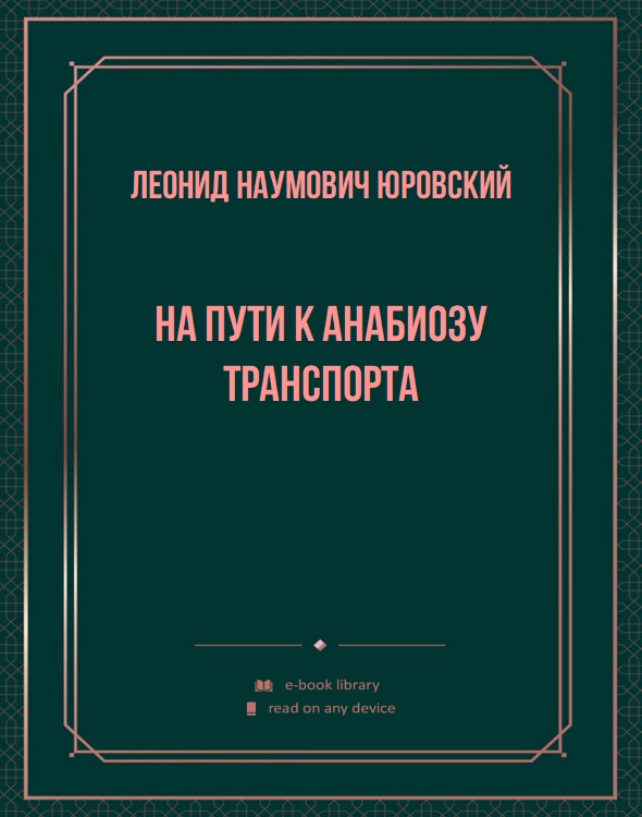 На пути к анабиозу транспорта