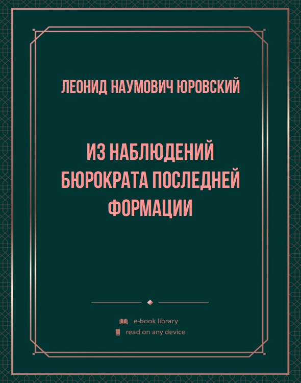 Из наблюдений бюрократа последней формации