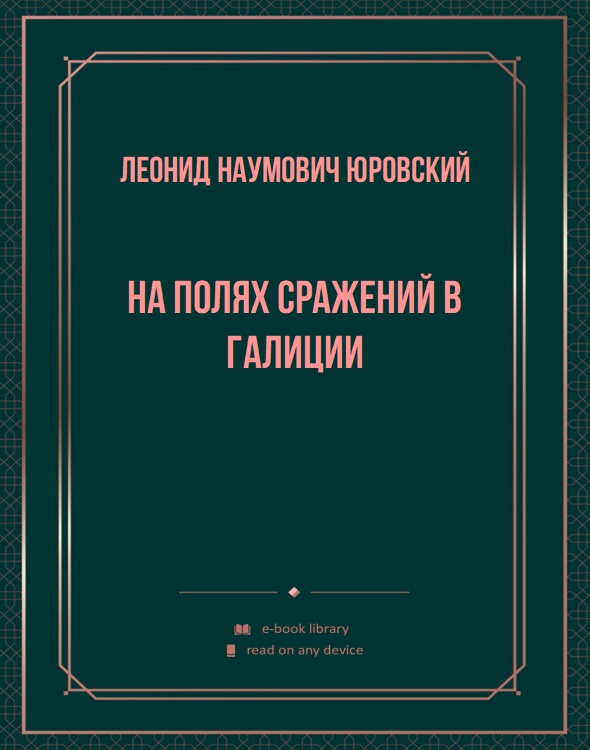 На полях сражений в Галиции