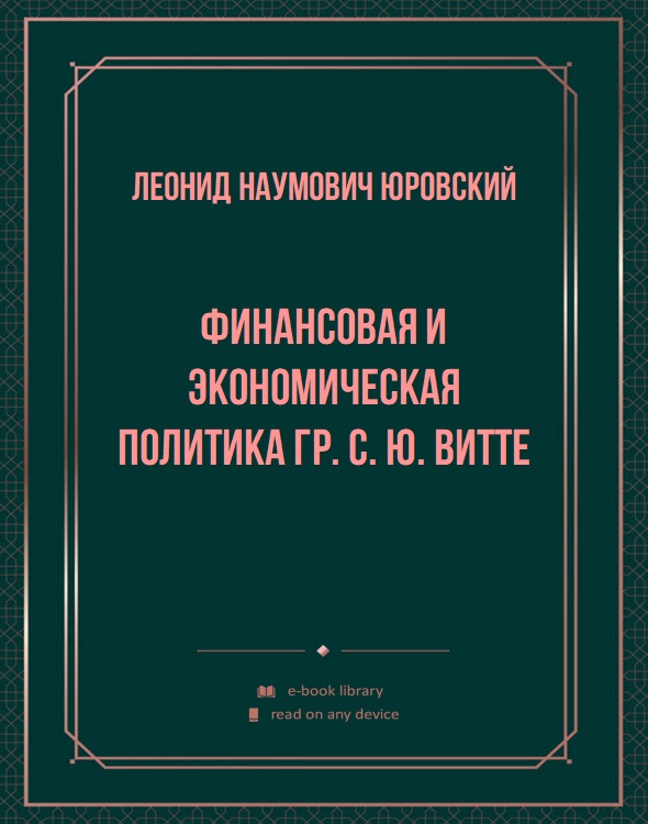 Финансовая и экономическая политика гр. С. Ю. Витте