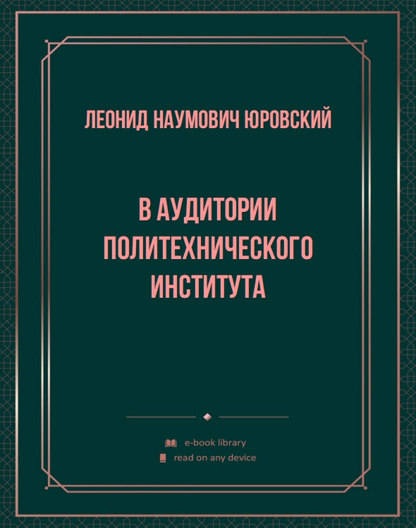 В аудитории Политехнического института