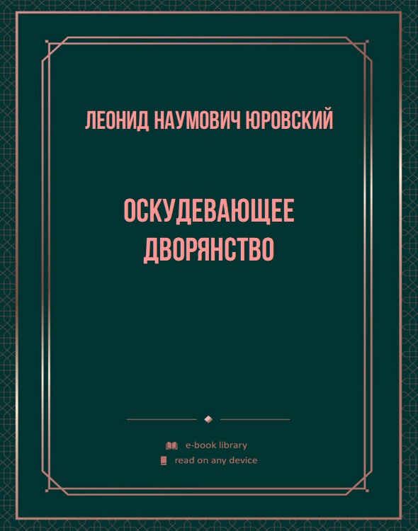 Оскудевающее дворянство