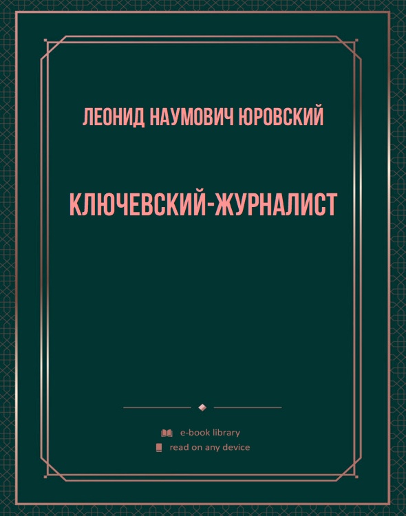 Ключевский-журналист