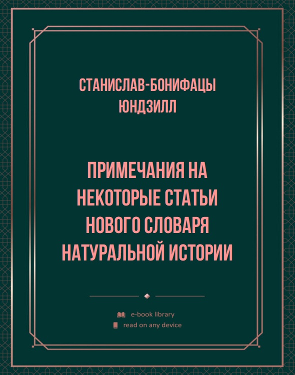 Примечания на некоторые статьи Нового словаря натуральной истории