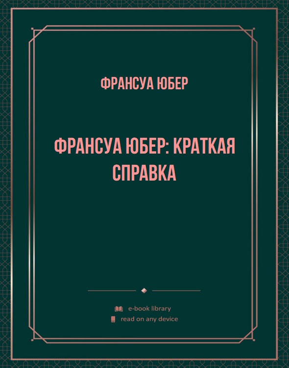 Франсуа Юбер: краткая справка