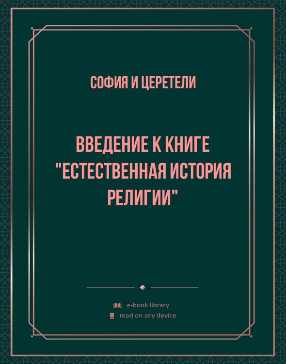 Введение к книге "Естественная история религии"