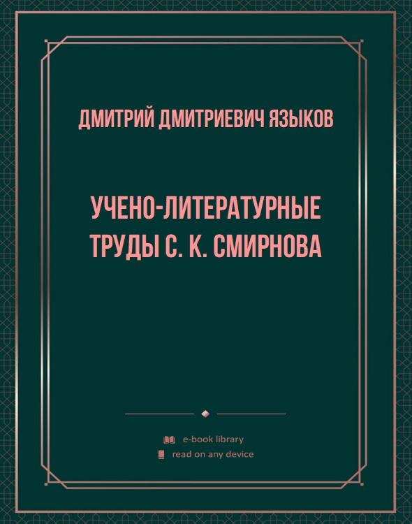 Учено-литературные труды С. К. Смирнова