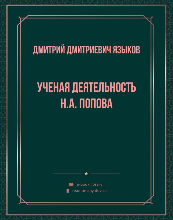 Ученая деятельность Н.А. Попова