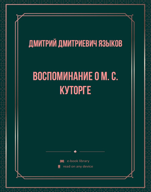 Воспоминание о М. С. Куторге