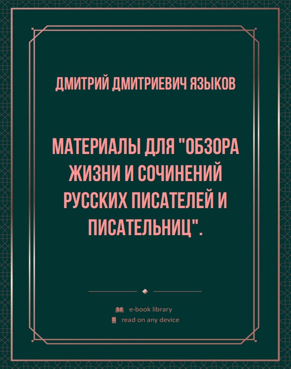 Материалы для "обзора жизни и сочинений русских писателей и писательниц".